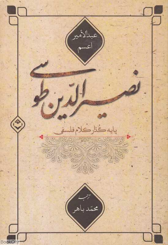 نصیرالدین طوسی پایه‌گذار کلام فلسفی
