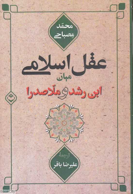 عقل اسلامی میان ابن‌رشد و ملاصدرا