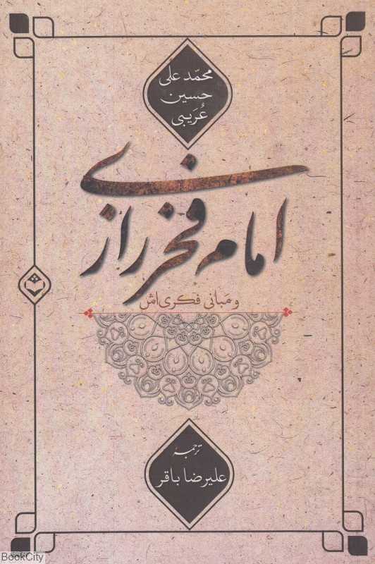 امام فخر رازی و مبانی فکری‌اش