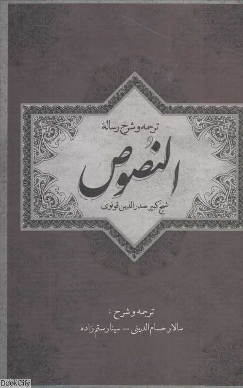ترجمه و شرح رساله النصوص