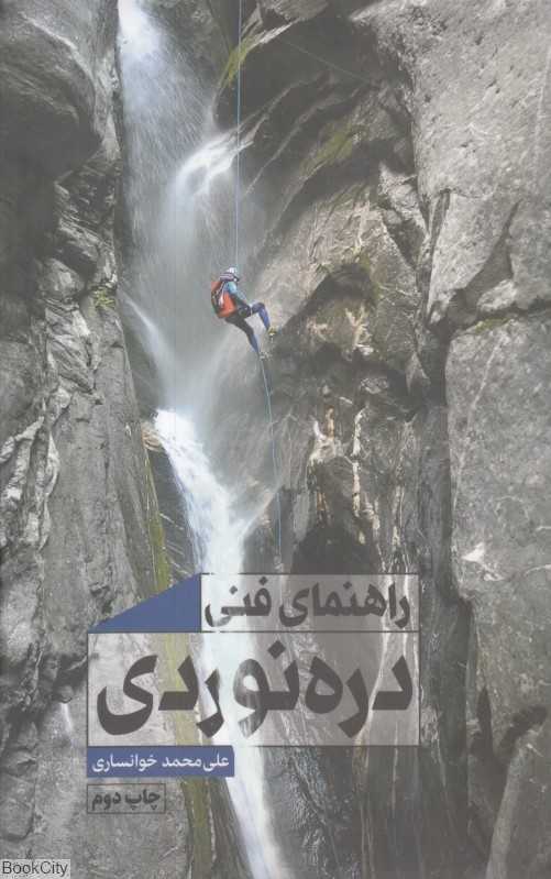 راهنمای فنی دره‌نوردی