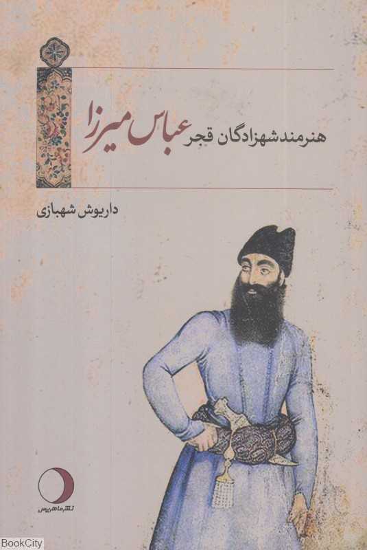 هنرمند شهزادگان قجر عباس میرزا