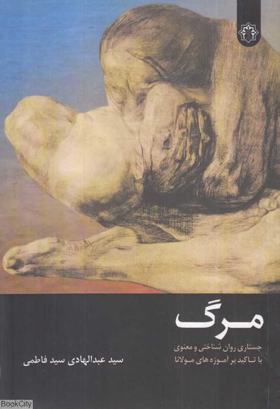 مرگ (جستاری روان‌شناختی و معنوی با تاکید بر آموزه‌های مولانا)