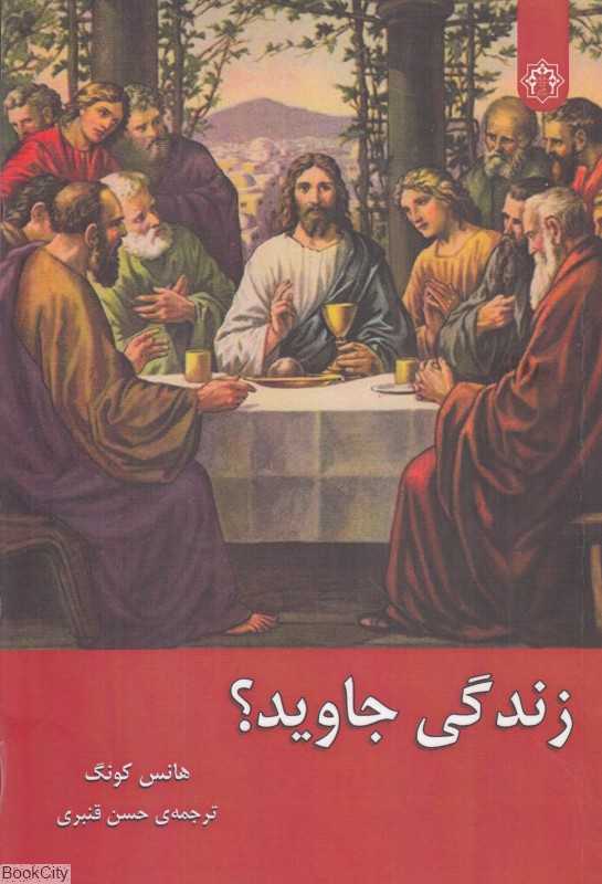 زندگی جاوید (رهپویان اندیشه)