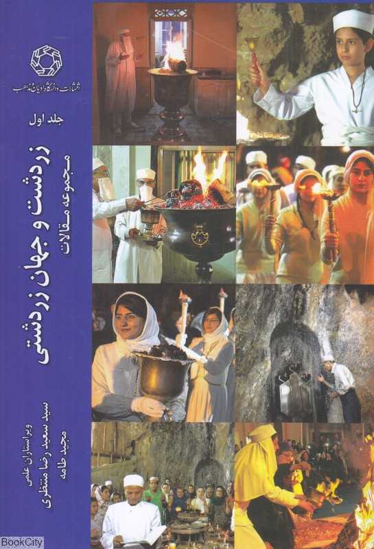 زردشت و جهان زردشتی 1 (مجموعه مقالات)