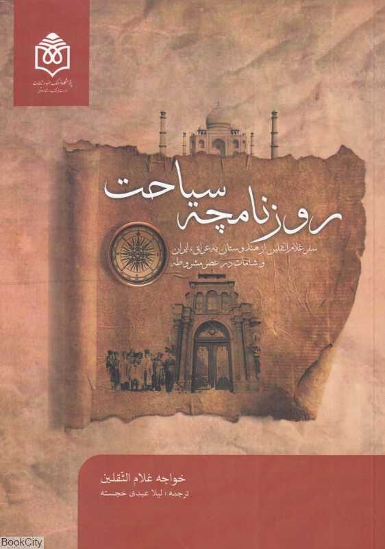 روزنامچه سیاحت (سفر غلام‌الثقلین از هندوستان به عراق ایران و شامات در عصر مشروطه)