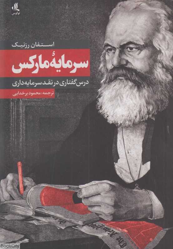 سرمایه مارکس (درس‌گفتاری در نقد سرمایه‌داری)