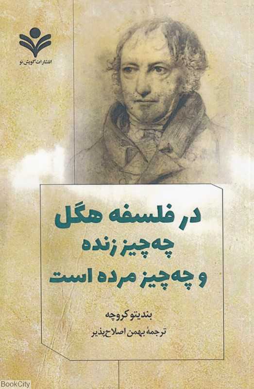 در فلسفه هگل چه چیز زنده و چه چیز مرده است