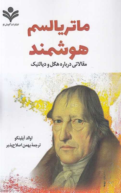 ماتریالسم هوشمند (مقالاتی درباره هگل و دیالتیک)