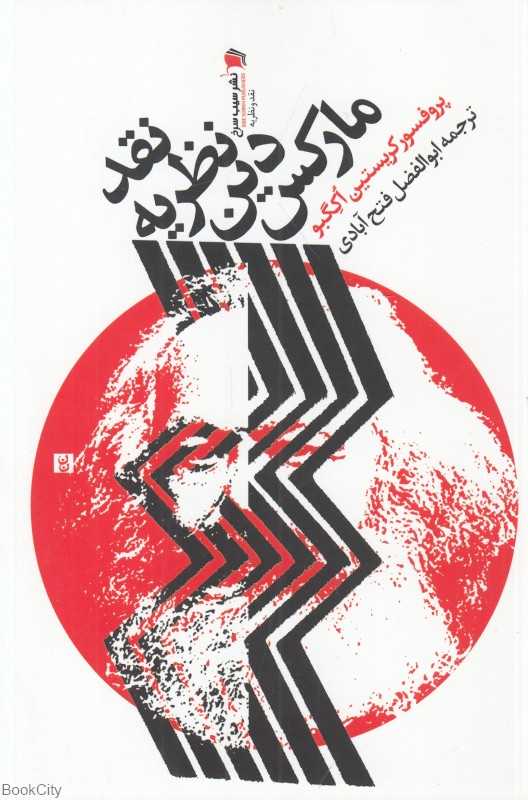نقد نظریه دین مارکس