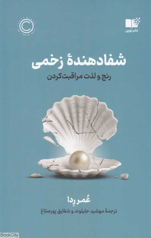 شفادهنده زخمی