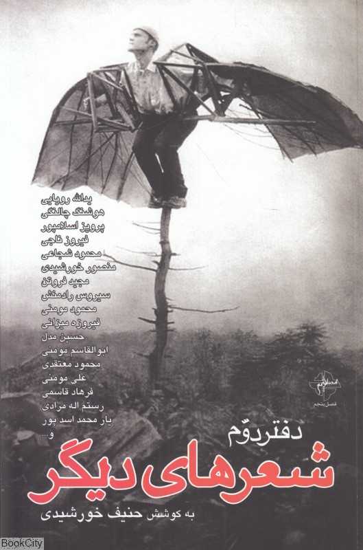 شعرهای دیگر دفتر دوم (5 جلدی)