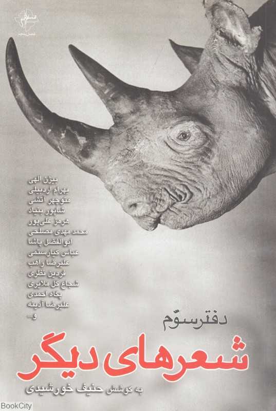 شعرهای دیگر دفتر سوم (5 جلدی)