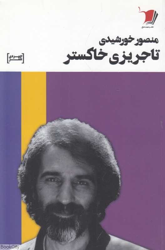 تاجریزی خاکستر