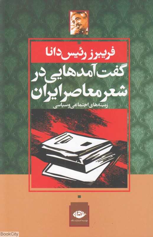 گفت‌آمدهایی در شعر معاصر ایران (زمینه‌های اجتماعی و سیاسی)