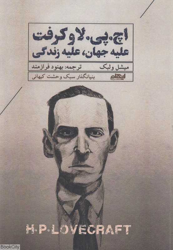 اچ پی لاوکرفت (علیه جهان علیه زندگی)