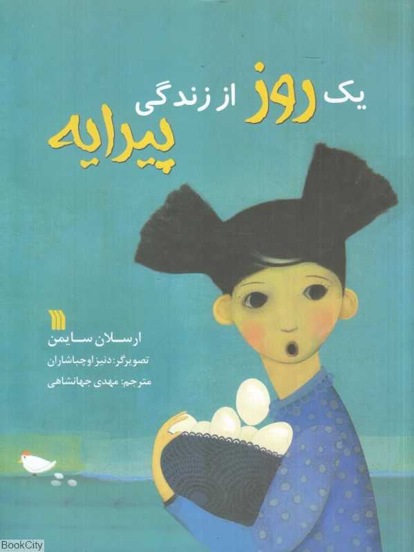 یک روز از زندگی پیرایه (تصویرگر دنیز اوچباشاران)