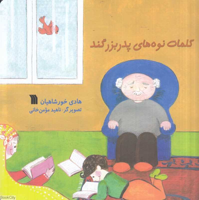 کلمات نوه‌های پدربزرگند (تصویرگر ناهید مومن‌خانی)