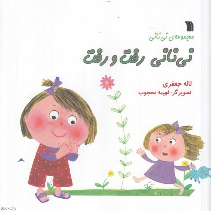 نی‌نانی رفت و رفت (تصویرگر فهیمه محجوب)