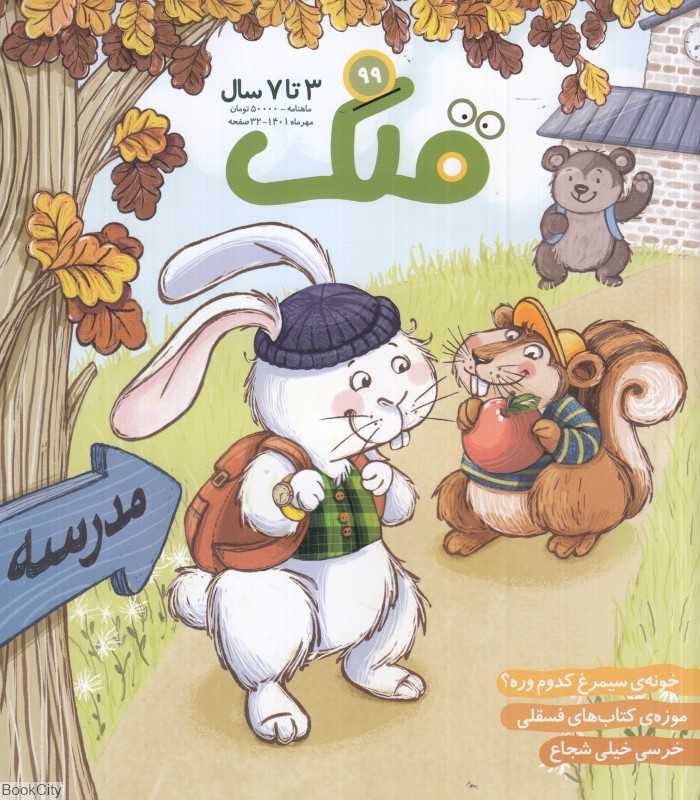 نشریه ماه‌نامه قلک 99