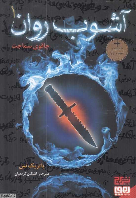 آشوب روان 1 (چاقوی سماجت)