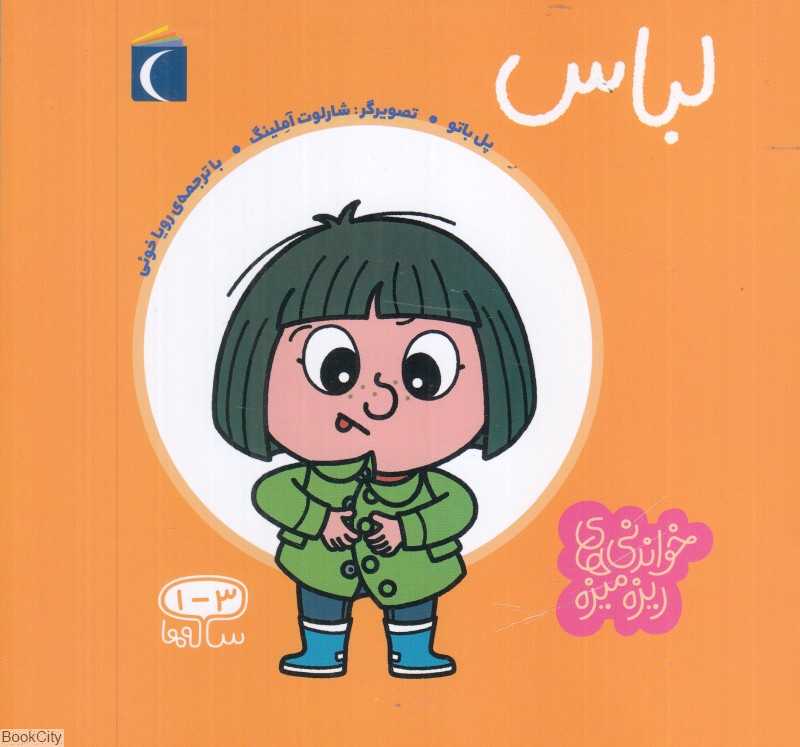 لباس (خواندنی‌های ریزه‌میزه) (تصویرگر شارلوت آملینگ) - 0