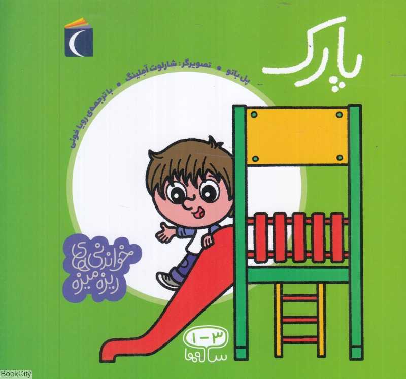 پارک (خواندنی‌های ریزه‌میزه) (تصویرگر شارلوت آملینگ)
