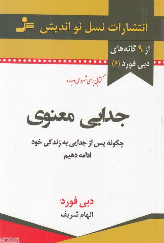 جدایی معنوی (چگونه پس از جدایی به زندگی خود ادامه دهیم)