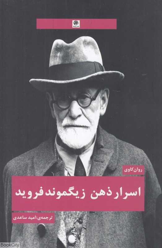 اسرار ذهن زیگموند فروید