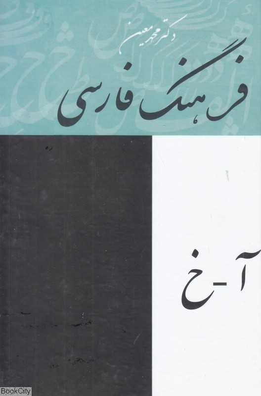 فرهنگ فارسی معین 1 (4 جلدی)