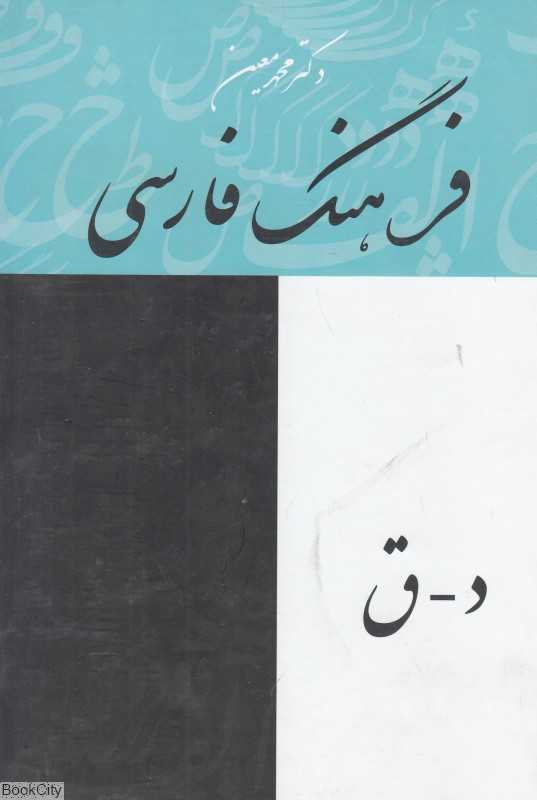 فرهنگ فارسی معین 2 (4 جلدی)