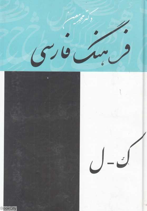 فرهنگ فارسی معین 3 (4 جلدی)