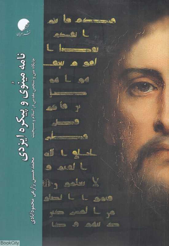 نامه مینوی و پیکره ایزدی