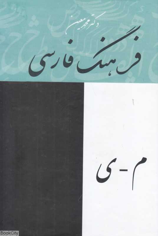 فرهنگ فارسی معین 4 (4 جلدی)