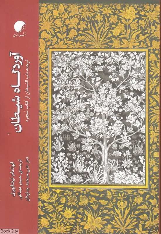 آوردگاه شیطان (ترجمه باب‌الشیطان از کتاب شجره)