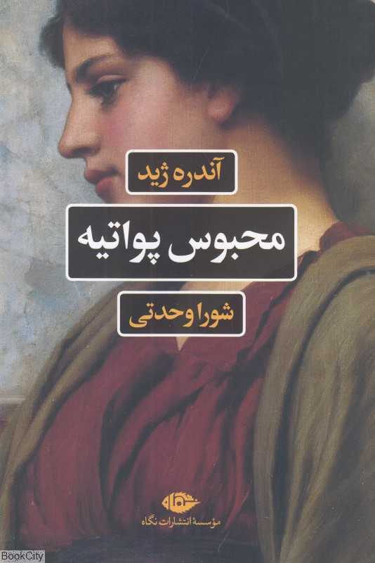 محبوس پواتیه