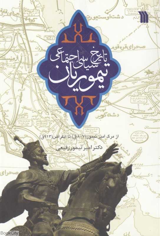 تاریخ سیاسی اجتماعی تیموریان از مرگ امیرتیمور 807 ق تا انقراض 913 ق
