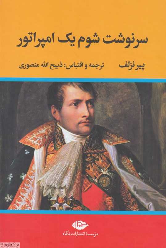 سرنوشت شوم یک امپراتور (نگاه)