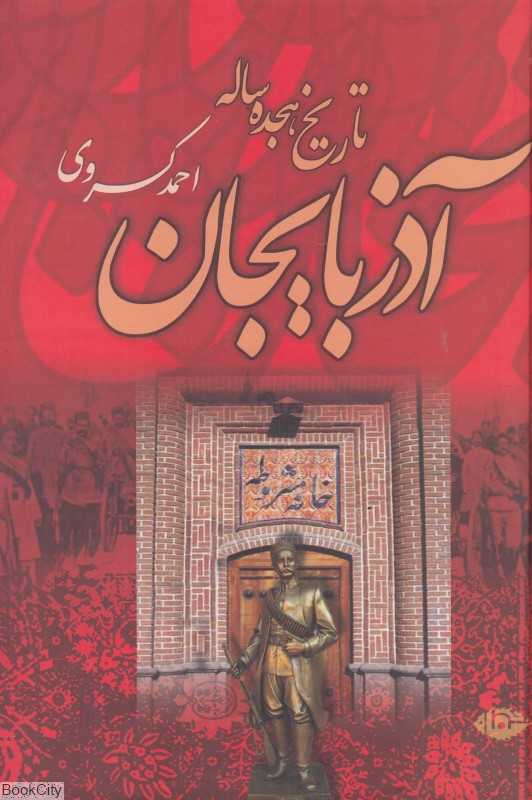 تاریخ هیجده ساله آذربایجان (نگاه)