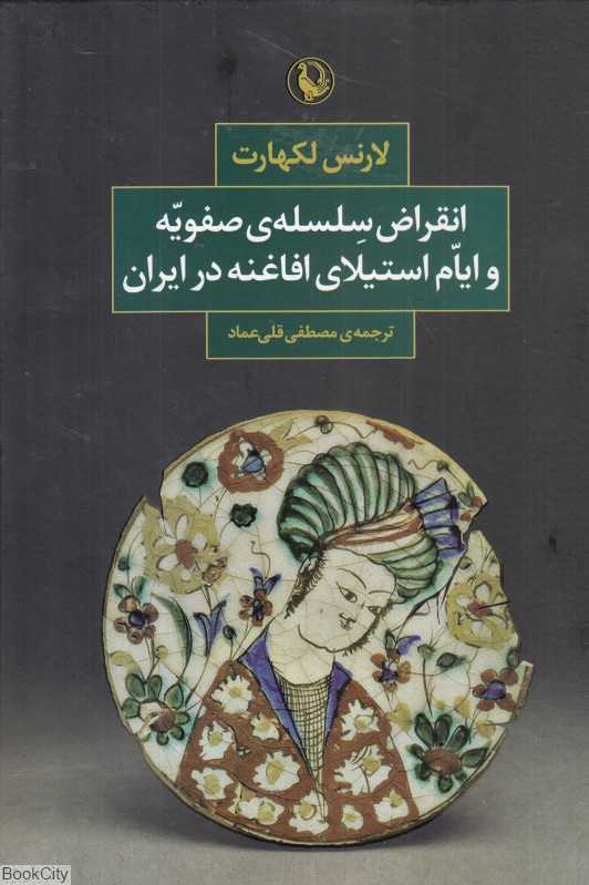انقراض سلسله صفویه و ایام استیلای افاغنه در ایران