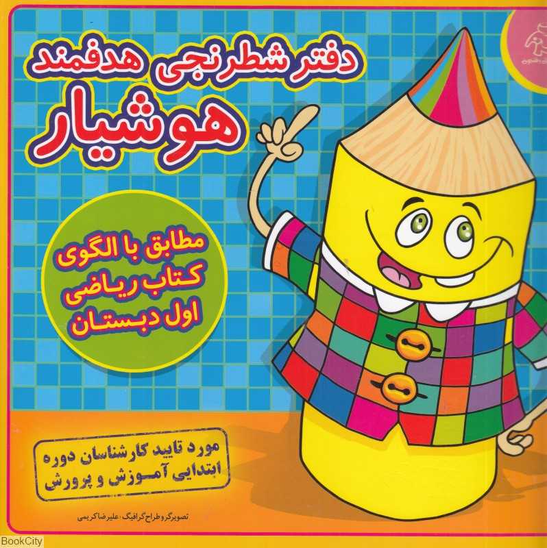 دفتر شطرنجی هدفمند هوشیار