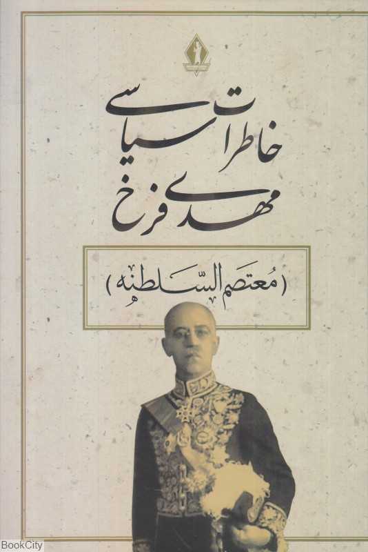 خاطرات سیاسی مهدی فرخ (معتصم‌السلطنه)