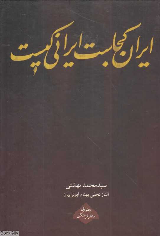 ایران کجاست ایرانی کیست 1 (منظر فرهنگی)