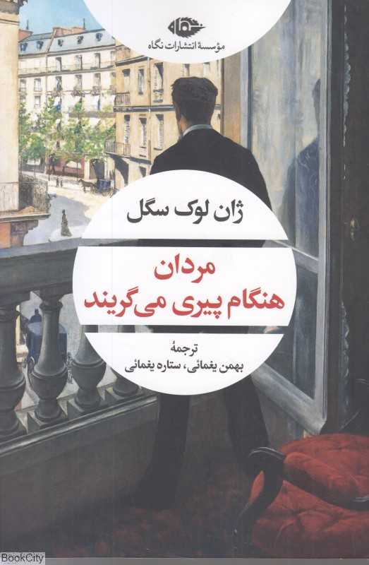 مردان هنگام پیری می‌گریند