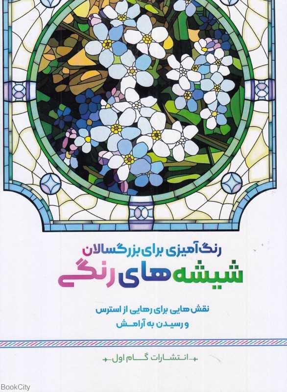 شیشه‌های رنگی (رنگ‌آمیزی برای بزرگسالان) (نقش‌هایی برای رهایی از استرس و رسیدن به آرامش)