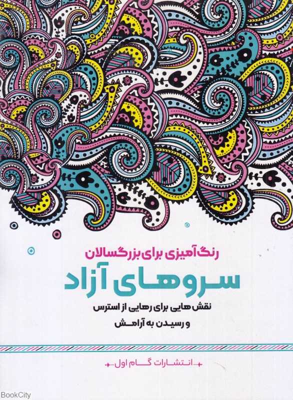 سروهای آزاد (رنگ‌آمیزی برای بزرگسالان) (نقش‌هایی برای رهایی از استرس و رسیدن به آرامش)