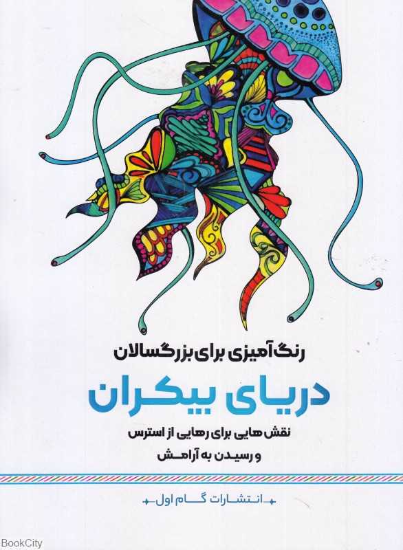 دریای بیکران (رنگ‌آمیزی برای بزرگسالان) (نقش‌هایی برای رهایی از استرس و رسیدن به آرامش)
