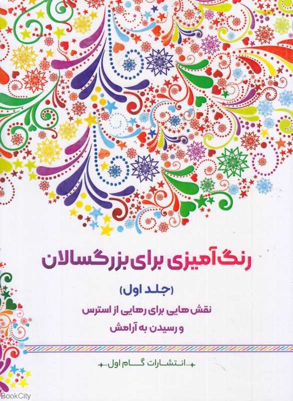 رنگ‌آمیزی برای بزرگسالان 1 (نقش‌هایی برای رهایی از استرس و رسیدن به آرامش)