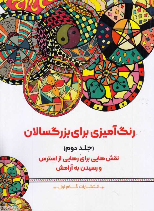 رنگ‌آمیزی برای بزرگسالان 2 (نقش‌هایی برای رهایی از استرس و رسیدن به آرامش)