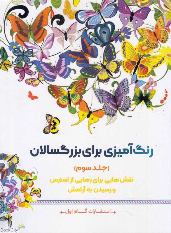 رنگ‌آمیزی برای بزرگسالان 3 (نقش‌هایی برای رهایی از استرس و رسیدن به آرامش)